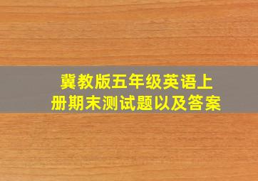 冀教版五年级英语上册期末测试题以及答案