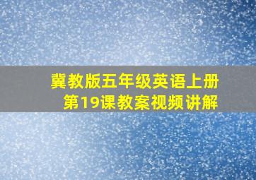 冀教版五年级英语上册第19课教案视频讲解