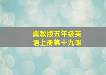 冀教版五年级英语上册第十九课