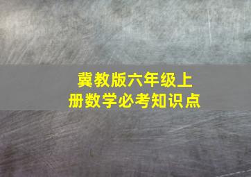 冀教版六年级上册数学必考知识点