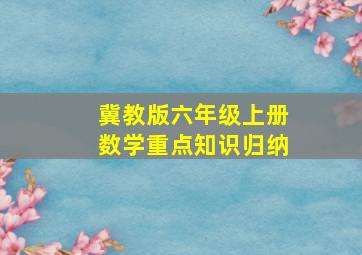 冀教版六年级上册数学重点知识归纳