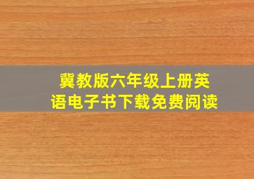 冀教版六年级上册英语电子书下载免费阅读