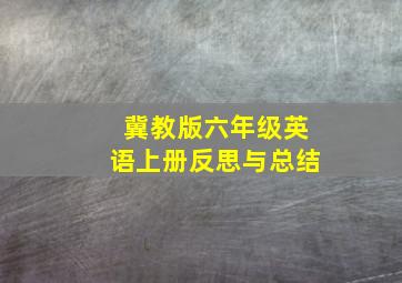 冀教版六年级英语上册反思与总结