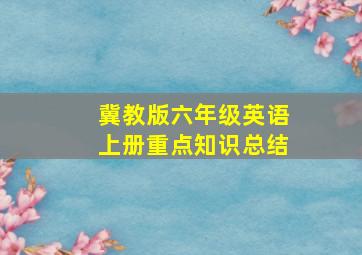 冀教版六年级英语上册重点知识总结