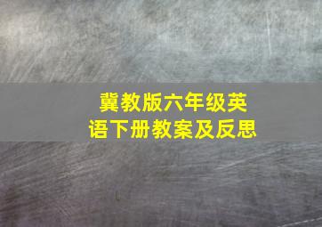 冀教版六年级英语下册教案及反思