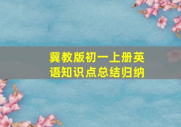 冀教版初一上册英语知识点总结归纳