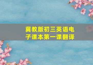 冀教版初三英语电子课本第一课翻译