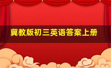 冀教版初三英语答案上册