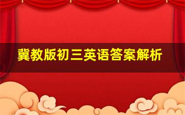 冀教版初三英语答案解析