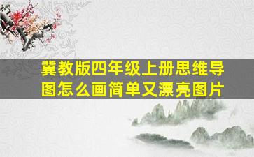 冀教版四年级上册思维导图怎么画简单又漂亮图片