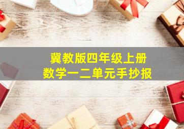 冀教版四年级上册数学一二单元手抄报