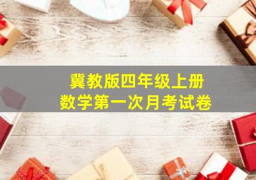 冀教版四年级上册数学第一次月考试卷