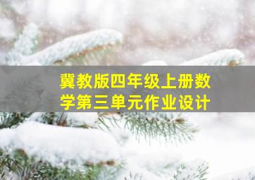 冀教版四年级上册数学第三单元作业设计