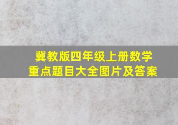 冀教版四年级上册数学重点题目大全图片及答案