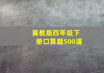 冀教版四年级下册口算题500道