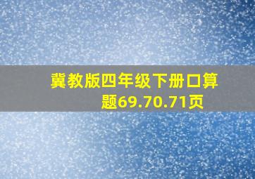 冀教版四年级下册口算题69.70.71页