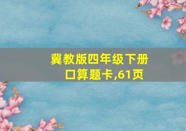 冀教版四年级下册口算题卡,61页