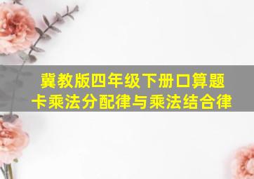 冀教版四年级下册口算题卡乘法分配律与乘法结合律