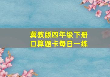 冀教版四年级下册口算题卡每日一练