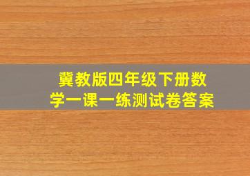 冀教版四年级下册数学一课一练测试卷答案