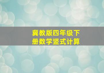 冀教版四年级下册数学竖式计算