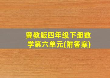 冀教版四年级下册数学第六单元(附答案)