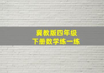 冀教版四年级下册数学练一练