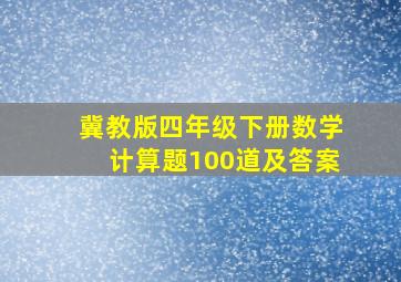 冀教版四年级下册数学计算题100道及答案