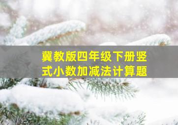 冀教版四年级下册竖式小数加减法计算题