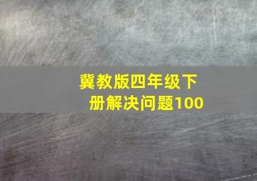 冀教版四年级下册解决问题100