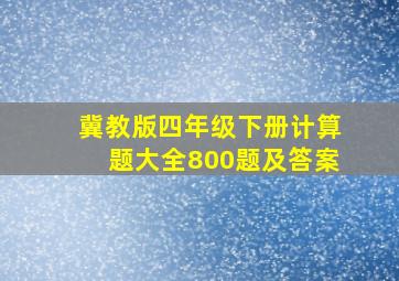 冀教版四年级下册计算题大全800题及答案