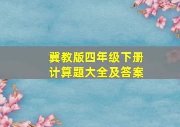 冀教版四年级下册计算题大全及答案