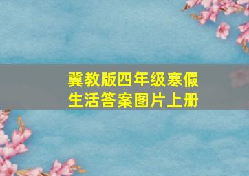 冀教版四年级寒假生活答案图片上册