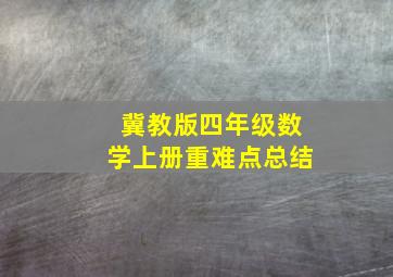 冀教版四年级数学上册重难点总结