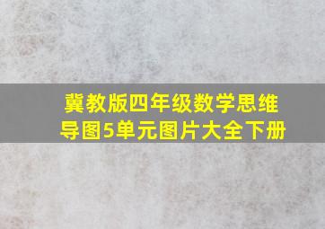 冀教版四年级数学思维导图5单元图片大全下册