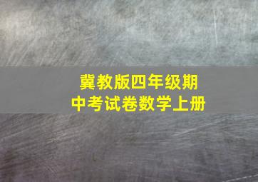 冀教版四年级期中考试卷数学上册