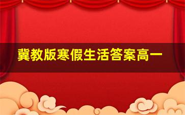 冀教版寒假生活答案高一