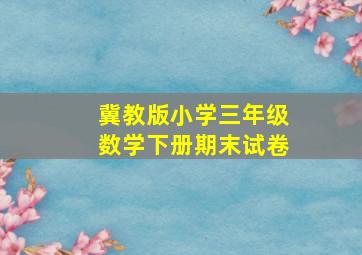 冀教版小学三年级数学下册期末试卷