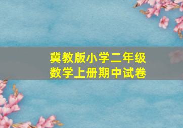 冀教版小学二年级数学上册期中试卷