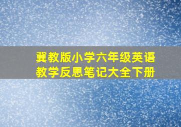 冀教版小学六年级英语教学反思笔记大全下册