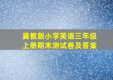 冀教版小学英语三年级上册期末测试卷及答案