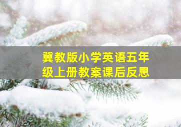 冀教版小学英语五年级上册教案课后反思