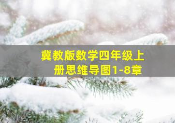 冀教版数学四年级上册思维导图1-8章