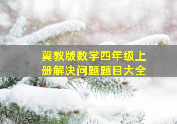 冀教版数学四年级上册解决问题题目大全