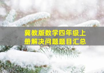 冀教版数学四年级上册解决问题题目汇总