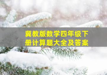 冀教版数学四年级下册计算题大全及答案