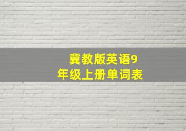 冀教版英语9年级上册单词表