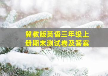 冀教版英语三年级上册期末测试卷及答案