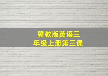 冀教版英语三年级上册第三课