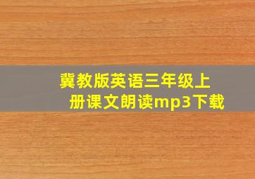 冀教版英语三年级上册课文朗读mp3下载